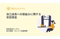 【リスキリング・自己成長への取組みに関する実態調査】コミュニケーション資格保有者・メルマガ購読者の約50%近くが5年以上自己研鑽を継続し、自己投資額が年間10万円を超える