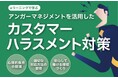 【新商品リリース】法制化を見据えたカスタマーハラスメント対策!レビックグローバルが、eラーニング教材「アンガーマネジメントを活用したカスタマーハラスメント対策」を提供開始