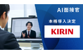 キリンホールディングス、AI面接官を本格導入決定