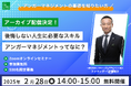 新年度への準備に、アンガーマネジメントの基礎知識を習得! 2月28日、当会ファウンダー安藤俊介登壇の好評セミナー「後悔しない人生に必要なスキル、アンガーマネジメントってなに?」のアーカイブ動画を配信!
