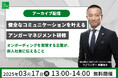 【3月17日(月)開催】日本のアンガーマネジメントの第一人者、安藤俊介による人事研修担当者向けオンラインセミナー「健全なコミュニケーションを叶えるアンガーマネジメント研修」アーカイブ配信決定!