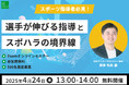 アンガーマネジメントで守るスポーツ指導の未来!4月24日(木)13時〜、無料オンラインセミナー「スポーツ指導者必見!選手が伸びる指導とスポハラの境界線」開催!
