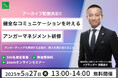 【5月27日(火)13時開催】アンガーマネジメントの第一人者、安藤俊介による人事研修担当者向けオンラインセミナー「健全なコミュニケーションを叶えるアンガーマネジメント研修」好評につきアーカイブ配信決定