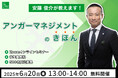 【6月20日(金)13:00開催】日本のアンガーマネジメントの第一人者・安藤俊介による無料オンラインセミナー「アンガーマネジメントの基本」配信決定!