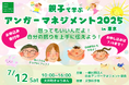 【6月2日(月)10時〜申込開始】日本アンガーマネジメント協会主催「親子で学ぶアンガーマネジメント2025」全国開催決定 第1弾は7月12日(土)東京よりスタート