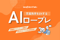 【新サービス】AIとの実践的ロープレで売れるセールスを早期育成「SmartSkill Talk」