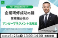 【6月26日(木)13:00開催】好評につき再配信決定!当協会ファウンダー・安藤俊介登壇「企業研修成功の鍵!管理職必見のアンガーマネジメント活用法とは」無料オンラインセミナー