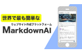 【世界で最も簡単なサイト作成プラットフォーム】Markdown AIが10月15日に大幅アップデートされます!
