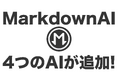 Markdown AIに4つのAIを追加!【Gemini、Claude、GPT-4o-mini、Perplexity】