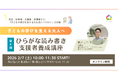 子どもの「できた！」を支える大人を全国へー全4回「ひらがな読み書き支援者養成講座」をオンラインで開講