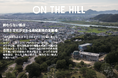 「ON THE HILL」が 2025年度グッドデザイン賞