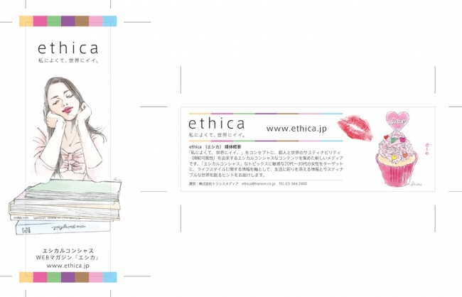 「ethica（エシカ）」オリジナルしおり イラスト：shiho