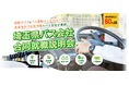埼玉県に拠点を置く18社のバス会社が出展　⼀般社団法⼈埼玉県バス協会主催『埼玉県バス会社合同就職説明会』2024年7月27日（土）開催　前回開催時の来場者満足度80％超え！