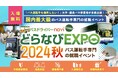 優良バス会社が多数出展 リッツMC株式会社主催『どらなびEXPO2024秋』【関西】9月28日(土) 【東京】10月12日(土) 【名古屋】10月19日(土)開催 3会場あわせて120社以上が出展!