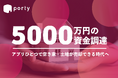 空き家の所有者と買い手を繋ぐマッチングアプリ「ポルティ」、登録不要のAI査定サービス「ポルティ空き家売却査定」を正式リリースとインクルージョン・ジャパンから5,000万円の外部資金調達を実施のお知らせ