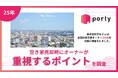 【空き家実態調査2025】空き家マッチングアプリ「ポルティ」、空き家売却時にオーナーが重視するポイントを調査