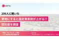 【空き家実態調査2025】空き家マッチングアプリ「ポルティ」、更地にすると固定資産税が上がる可能性の“認知度”を調査