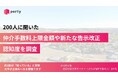 【空き家実態調査2025】ポルティ、仲介手数料上限金額の認知度を調査