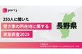 【長野県の空き家実態調査2025】ポルティ、空き家の所在地に関する調査結果を発表