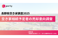 【長野県の空き家実態調査2025】空き家相続予定者の売却意向調査
