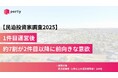 【民泊投資家調査2025】1件目運営後、約7割が2件目以降に前向きな意欲