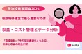 【民泊投資家調査2025】複数物件運営で最も重要なのは「収益・コスト管理とデータ分析」31%
