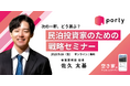 【イベント告知】民泊投資家の次の一手!ポルティ主催「戦略セミナー:次の一軒、どう選ぶ?」5月16日オンライン開催
