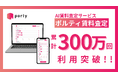 ポルティ賃料査定、サービス利用回数が累計300万回を突破!