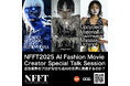 NFFT2025_AI Fashion Movie Creator Special Talk Session ! 広告業界のプロがなぜ生成AIの世界に挑戦するのか?
