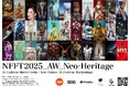 『 NFFT2025_AW Neo-Heritage 』AI Fashion Movie 展 世界で活躍するAI Creator 32名の最新AIビジュアル公開・高輪ゲートウェイシティ5/28-6/1