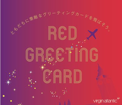 Red Greeting Card キャンペーン実施 ともだちに素敵なグリーティングカードを飛ばそう ヴァージン アトランティック航空のプレスリリース