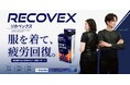 【80.6％の人がまだ使っていないと回答】初めてのリカバリーウェアにこの１着！服を着て、疲労回復。『RECOVEX リカベックス』新発売！