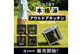 「Campers Kitchen Box」GREEN FUNDINGで販売開始!先着30名様限定で25%OFF!