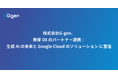 株式会社G-gen、 教育 DX のパートナー連携:生成 AI の未来と Google Cloud のソリューション に登壇