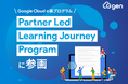 株式会社G-gen、Google Cloud の新プログラム「Partner Led Learning Journey Program」に参画