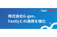 株式会社G-gen、Fastlyとの連携を強化