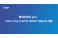 株式会社G-gen、FUKUOKA DIGITAL BOOST 2024に出展