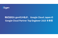 株式会社G-genの24名が、 Google Cloud Japan の Google Cloud Partner Top Engineer 2025 を受賞