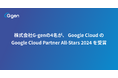 株式会社G-genの4名が、 Google Cloud の Google Cloud Partner All-Stars 2024 を受賞