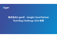 株式会社G-genが、Google Cloud Partner Tech Blog Challenge 2024 受賞