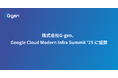 株式会社G-gen、Google Cloud Modern Infra Summit '25 に協賛