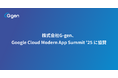 株式会社G-gen、Google Cloud Modern App Summit '25 に協賛