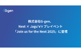 株式会社G-gen、Next × Jagu'e'r プレイベント「Join us for the Next 2025」に登壇