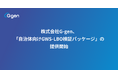 株式会社G-gen、「自治体向けGWS-LBO検証パッケージ」の提供開始