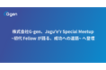 株式会社G-gen、Jagu'e'r Special Meetup ~初代 Fellow が語る、成功への道筋~へ登壇