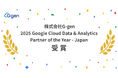 株式会社G-gen、2025 Google Cloud Data & Analytics Partner of the Year - Japan を受賞