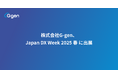 株式会社G-gen、Japan DX Week 2025 春 に出展