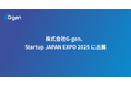 株式会社G-gen、Startup JAPAN EXPO 2025 に出展