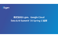 株式会社G-gen、Google Cloud Data & AI Summit '25 Spring に協賛