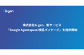 株式会社G-gen、新サービス「Google Agentspace 検証パッケージ」を提供開始